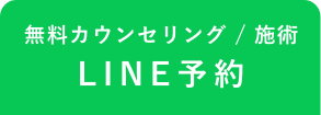 無料カウンセリング/施術 LINE予約
